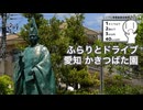 ふらりとドライブ 愛知 かきつばた園へ【シンプル車載投稿祭】