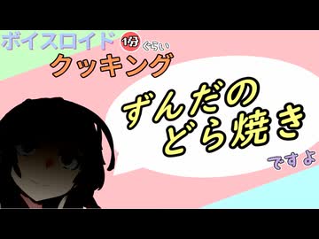 ボイスロイド1分ぐらいクッキング111　ずんだのどら焼き【VOICEROID劇場】