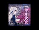一年草賛歌/feat.夢ノ結唱ROSE 時々 POPY