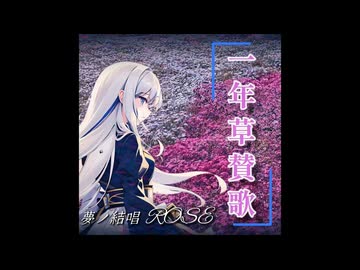 一年草賛歌/feat.夢ノ結唱ROSE 時々 POPY
