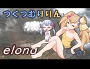 つくつむりりん 01（elona_deep）