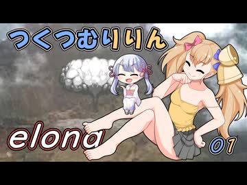 つくつむりりん 01（elona_deep）