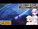 [ELDEN RING SotE]OИEちゃんがのんびり影の地を散歩する その28 [CeVIO AI A.I.VOICE 実況]