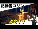 アルター坑道を探索したり止まったままの先生にポーズしたりヤツらと戯れまくったりします【初見】エルデンリング実況／盗賊王物語【オフライン】#211