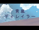 【オリジナルMV】青嵐ディレイラー/cover小包ゆき【歌ってみた】