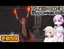 [ELDEN RING SotE]OИEちゃんがのんびり影の地を散歩する その59 [CeVIO AI A.I.VOICE 実況]
