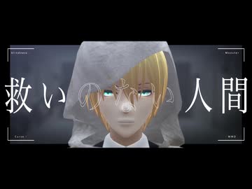 【MMD刀剣乱舞】山姥切国広で盲目の怪物