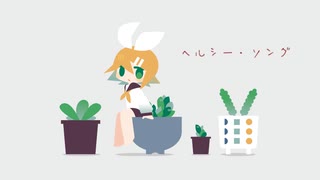 【鏡音リン】ヘルシー・ソング / カルラピス