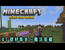 【Minecraft】第3話「建材集め～魔法装備」【ゆっくり実況】