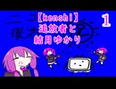 【kenshi】 追放者と結月ゆかり 1