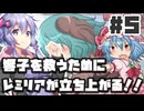 PART5 響子を救うためにレミリアが立ち上がる！！【響子の為に鐘は鳴る】VOICEROID実況(ボイスロイド実況) 東方Project 二次創作ゲーム
