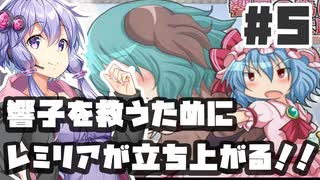 PART5 響子を救うためにレミリアが立ち上がる！！【響子の為に鐘は鳴る】VOICEROID実況(ボイスロイド実況) 東方Project 二次創作ゲーム