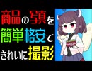 【レビュー】撮影機材を使ってきれいに撮影しよう 【ガジェット】