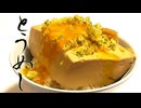 豆腐好きにはたまらない『とうめし』の作り方 #397