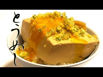 豆腐好きにはたまらない『とうめし』の作り方 #397