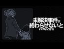 少女失踪事件の真実を『記憶のパズル』で紐解いていく推理ゲーム｜未解決事件は終わらせないといけないから #5