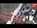 【ポケ虹】バンダイ版ニルヴァーシュを劇場版カラーの塗装に挑戦 : プラモデル制作レビュー【ずんだもん/VOICEVOX解説】