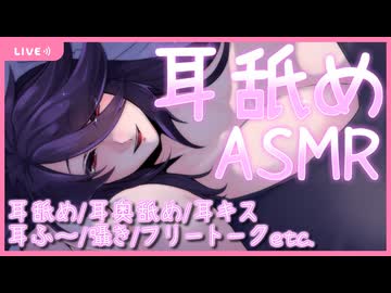 【配信アーカイブ】初ニコ生 耳舐めASMR配信！ 温かい目で見守ってね□‍♀️【Vtuber】