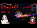 【Terraria】ずぼらあかりとCalamity_part15【MDFTW】