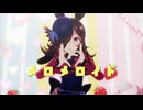 【sdPBR480】「メロメロイド」　ライスシャワー