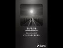 音楽作ってみた♯∞【対策対応版/ 歌詞表示あり】