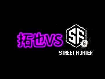 AIで拓也vsSF6