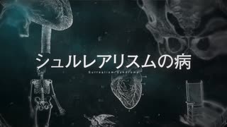 シュルレアリスムの病 / 初音ミク