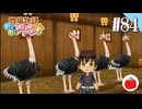 【実況】牧場物語わくわくアニマルマーチを初見で遊ぶいも【#84】