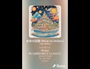 音楽作ってみた♯∞【対策対応版/ 歌詞表示あり】