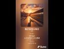 音楽作ってみた♯∞【対策対応版/ 歌詞表示あり】　●●
