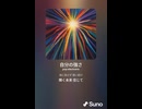 音楽作ってみた♯∞【対策対応版/ 歌詞表示あり】　○○