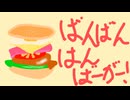 ばんばんはんばーがー！/初音ミク
