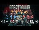 【BAROTRAUMA】きずなのこうかいきろく46～50日目【完結】［VOICEROID游劇場］