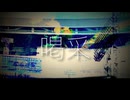 喝采 / 初音ミク