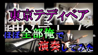 【ほぼ全部俺で】東京テディベア　一人で演奏してみた【１人９役】