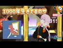 「1000年生きてる」初見プレイ！とりあえず1000生きるわ - プロジェクトセカイ
