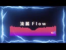 流麗 Flow