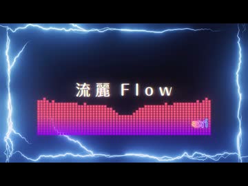 流麗 Flow