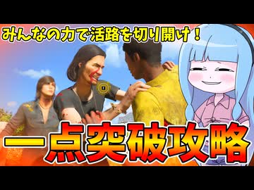 被害者全員で一点突破する作戦が楽し過ぎた件【VOICEROID実況/Texas Chain Saw Massacre/テキサスチェーンソー】