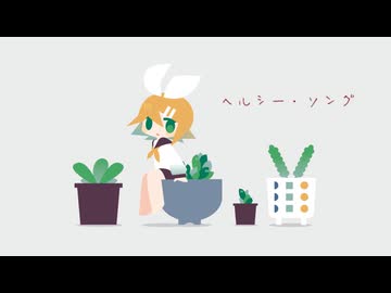 【off vocal】ヘルシー・ソング / カルラピス