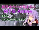 結月ゆかりの気ままにMTGアリーナ #239 マルドゥリアニメイト