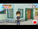 【実況】牧場物語わくわくアニマルマーチを初見で遊ぶいも【#85】