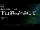 【山怖朗読299】 下山道の岩場にて、他2本 【怪談】
