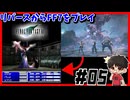【#05】リバースやったからPS版FF7 【FINALFANTASYⅦ】