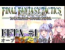 「なるべく」コンプリートを目指すFFTA実況＃１　～雪合戦～