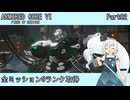 【ARMORED CORE VI】フロムゲー初心者がAC6全ミッションSランクを取得する Part02