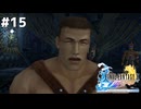 こいつ自体はきっといいやつなんだろうな【FINAL FANTASY X HD Remaster】