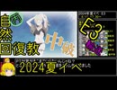 【6.E3輸送しよう】自然回復教が行く「Operation Menace」【丙参考・資源縛り】