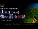 【山怖朗読】 山にまつわる怖い話 全27話詰め合わせ／第56～60廻総集編【怪談】