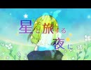 【VocaDuo2024】星と旅する夜に/星雲列車